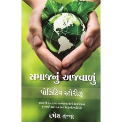 Samaj Nu Ajvalu - Positive Stories in Gujarati, Inspirational Stories, Motivational Stories, Life Changing Stories, Story Book